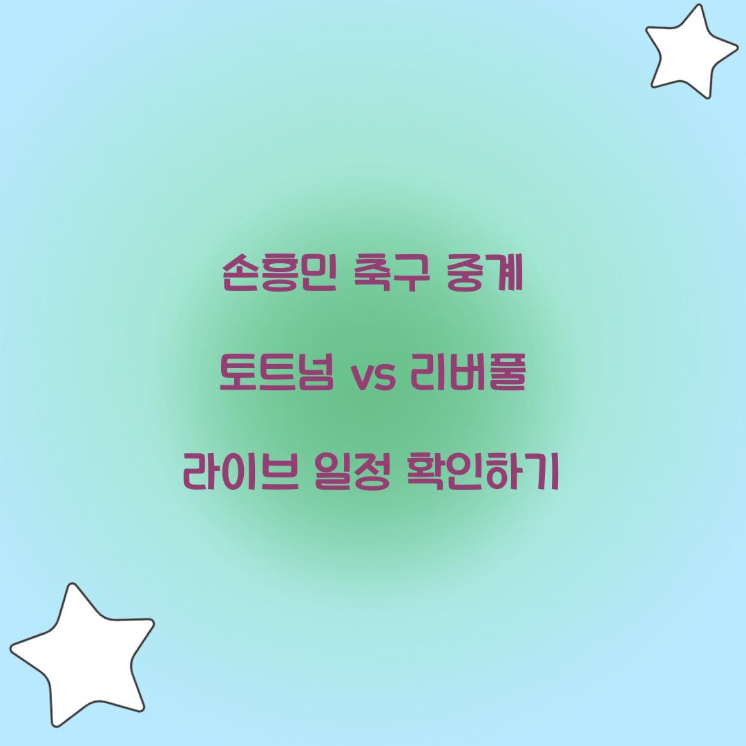 손흥민 축구 중계