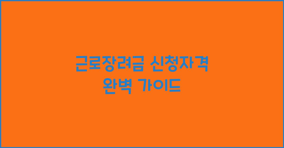 근로장려금 신청자격