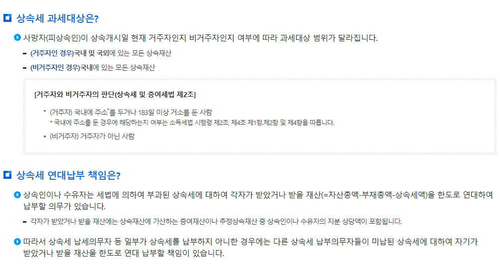 상속세 납세의무자, 과세대상, 연대납부 책임