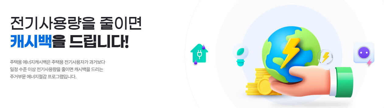 한전에너지 캐시백 신청방법 및 혜택안내