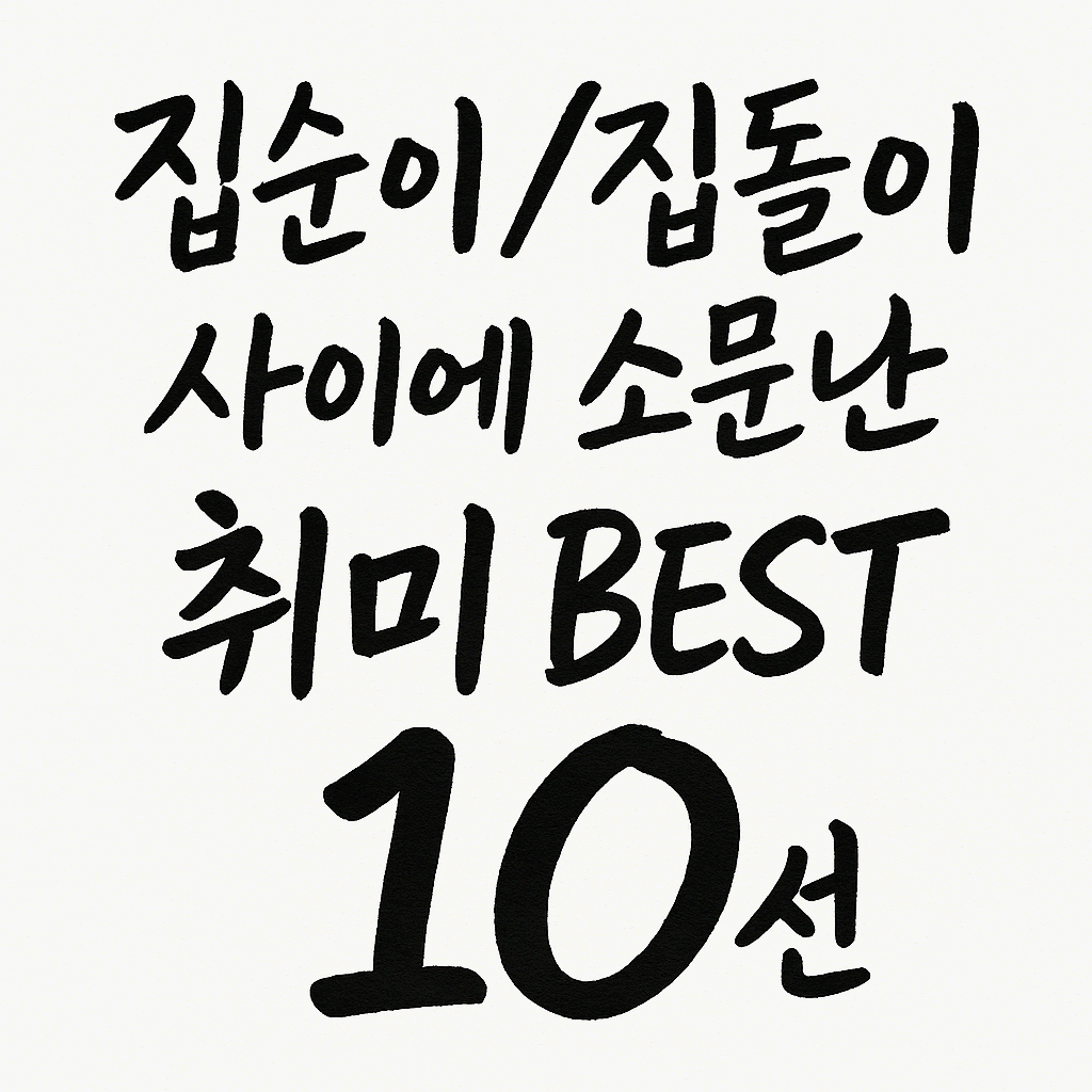 집순이・집돌이들 사이에 소문난 몰입 취미 BEST 10 (해본 사람들만 알아요)