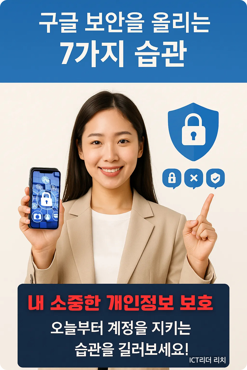 "구글계정 보안 완전정복" 구글 계정 보안을 안내하며 스마트폰을 든 20대 여성