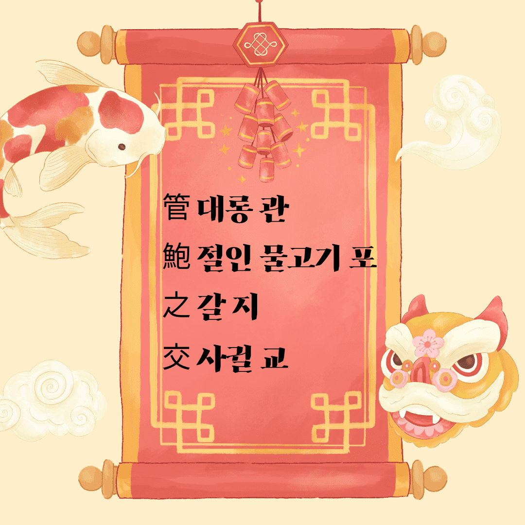 관포지교(管鮑之交)