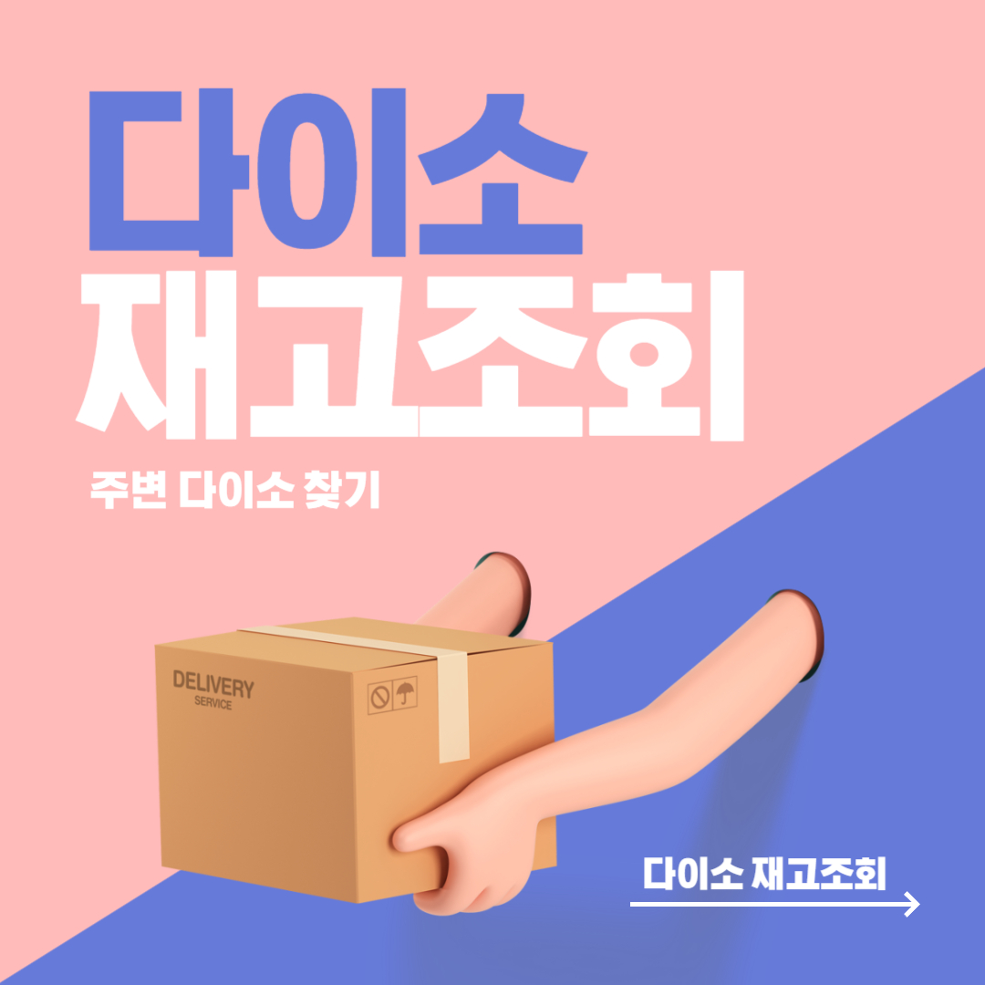 다이소 매장 찾기