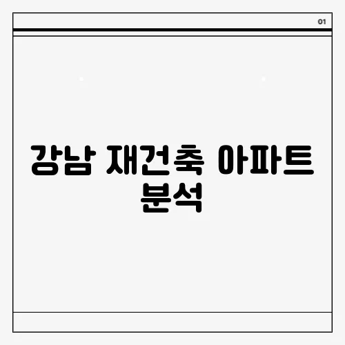 강남 재건축 아파트 분석