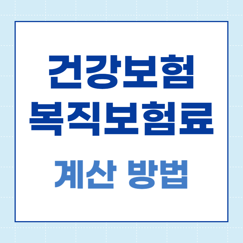 건강보험 복직보험료