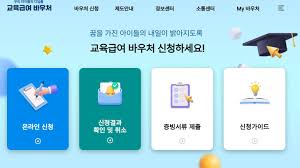 교육급야 바우처신청-저소득층 교육 지원 혜택