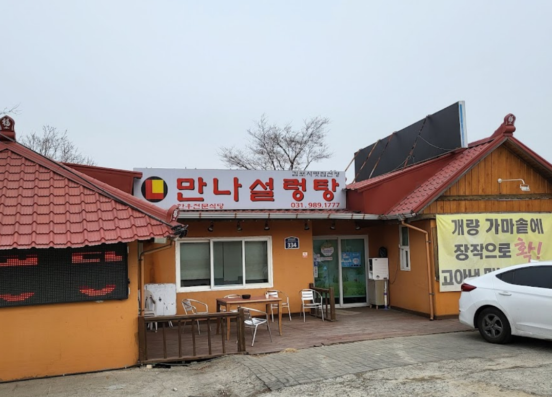 만나설렁탕