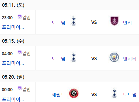 토트넘 5월 일정 토트넘 리버풀 하이라이트