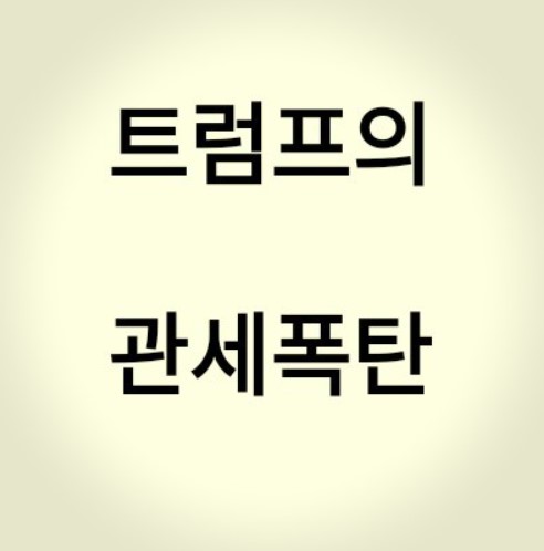 트럼프 관세폭탄