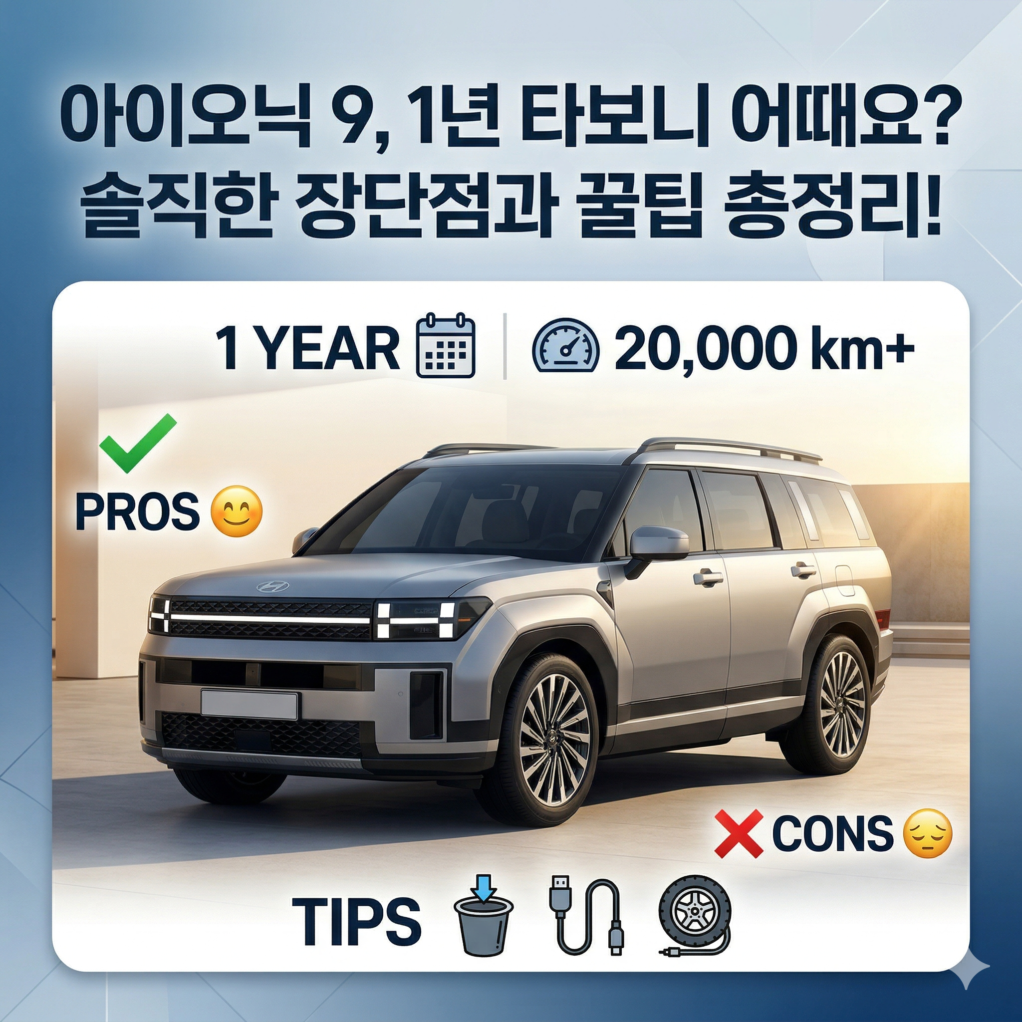 아이오닉 9과 함께한 365일: 2만 km 주행으로 증명한 진짜 실력