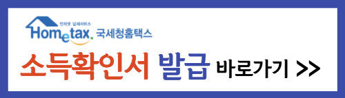 소득확인증명서 인터넷 발급방법