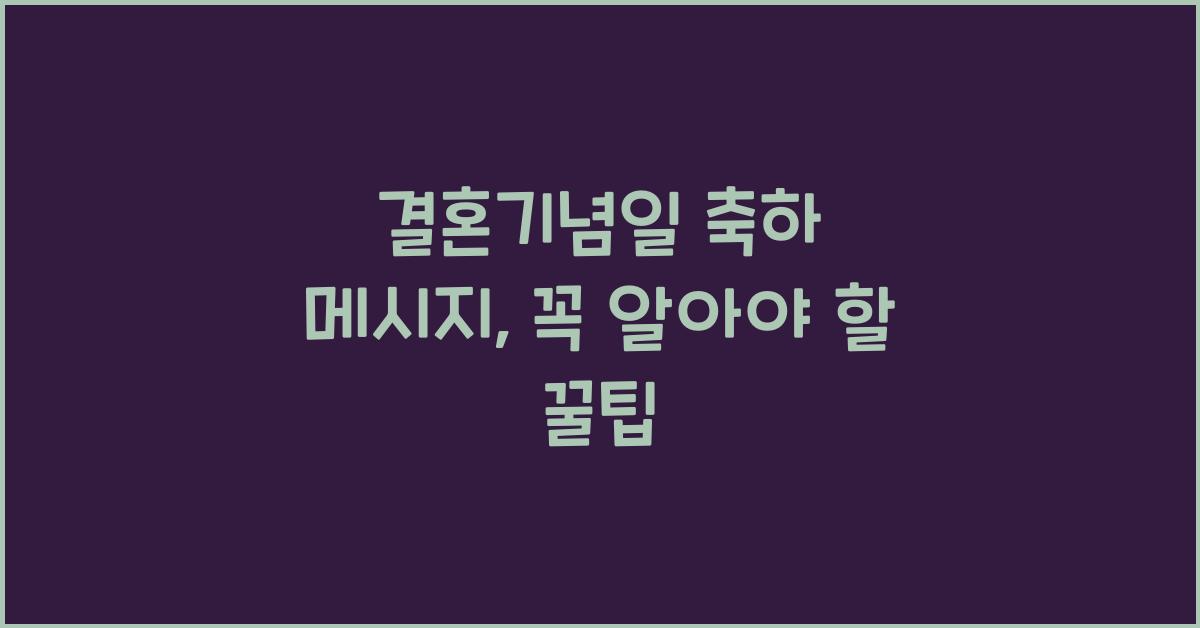 결혼기념일 축하 메시지