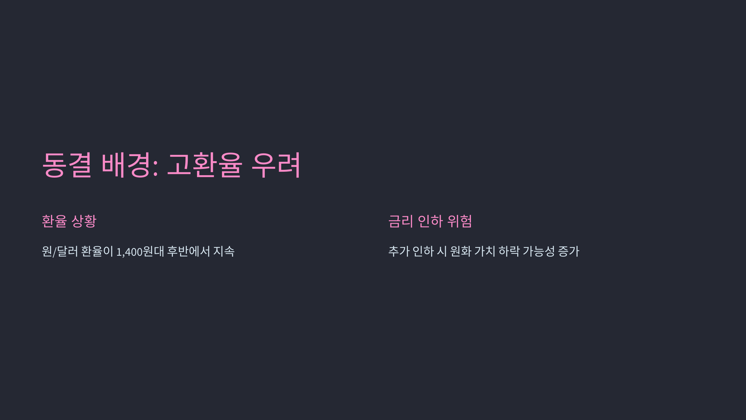 동결 배경: 고환율 우려