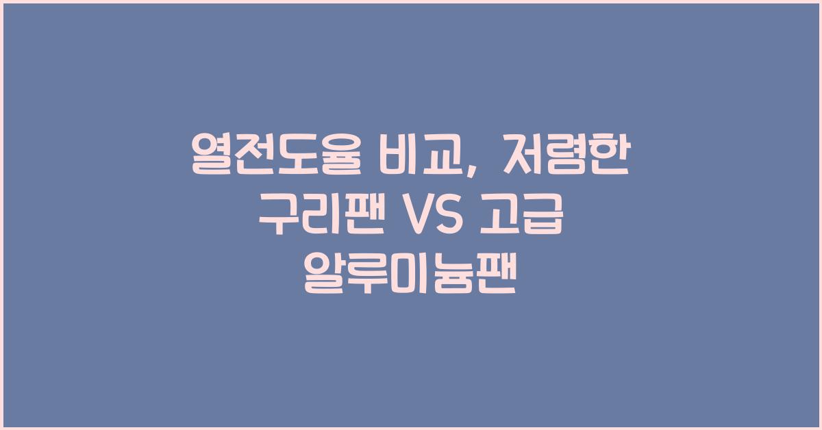 열전도율