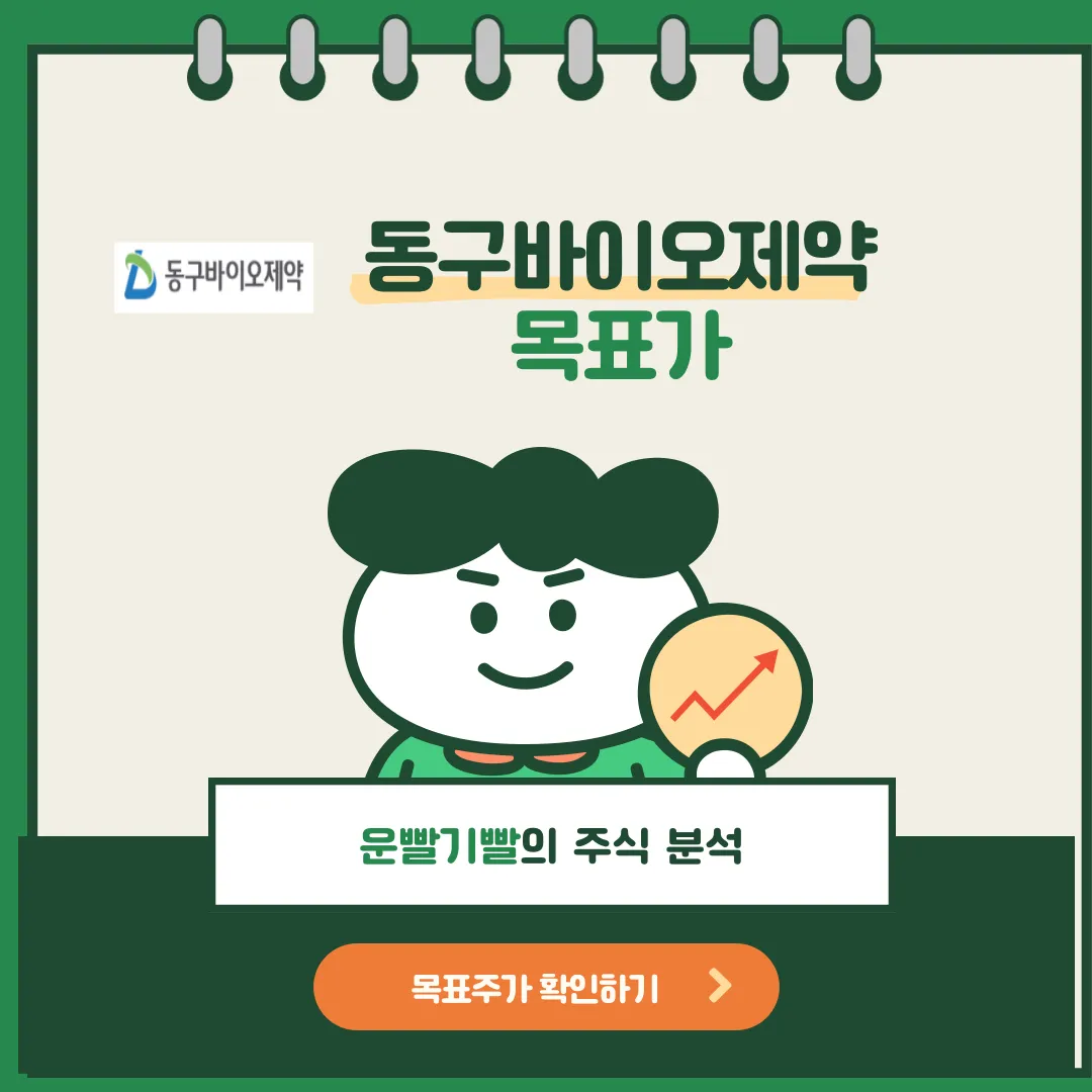 동구바이오제약 목표가