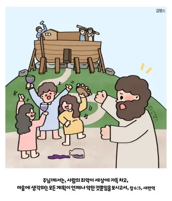 창세기 6장 타락한 세상에서 의인 노아처럼 구별된 거룩한 삶을 살아내길 바라는 내용과 묵상 기도_17