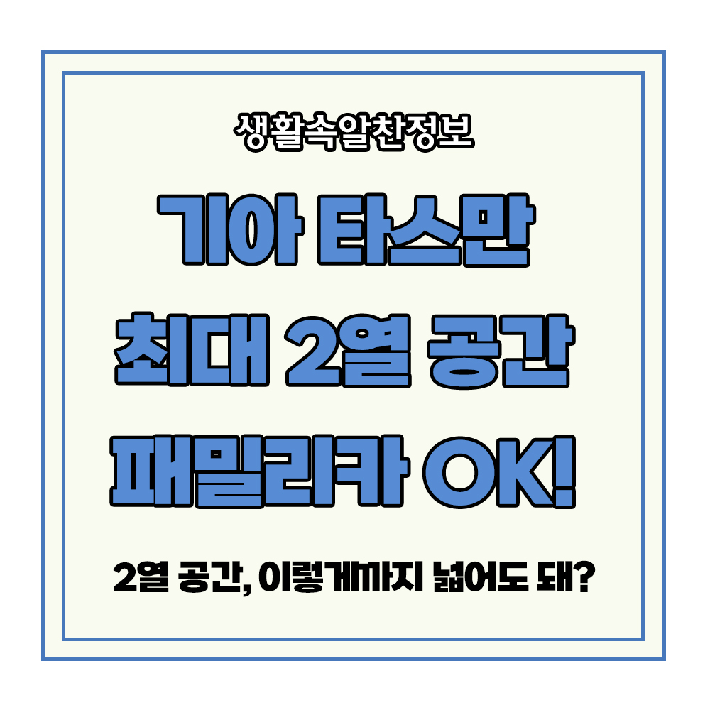 기아 첫 정통 픽업 타스만 사전계약 2열 공간 패밀리카