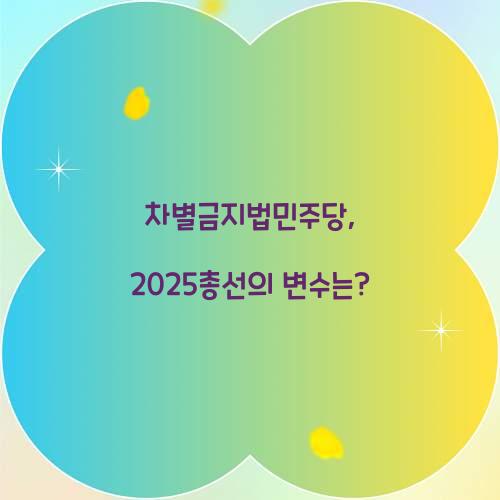 차별금지법민주당