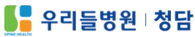 척추전문병원-청담-우리들병원