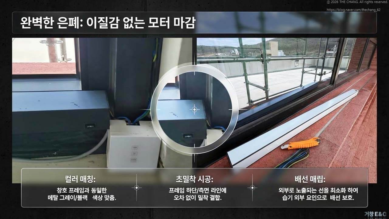 프레임 밀착 시공, 메탈 그레이/블랙 색상 맞춤, 배선 보호