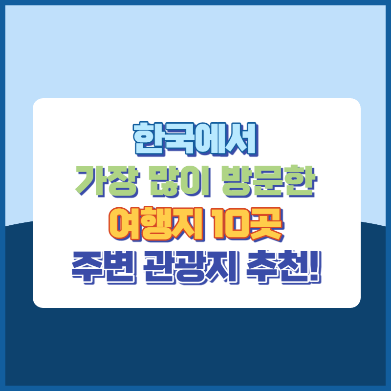 한국에서 가장 많이 방문한 여행지 10곳 썸네일이미지