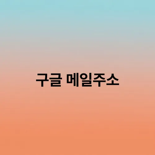 구글 메일주소