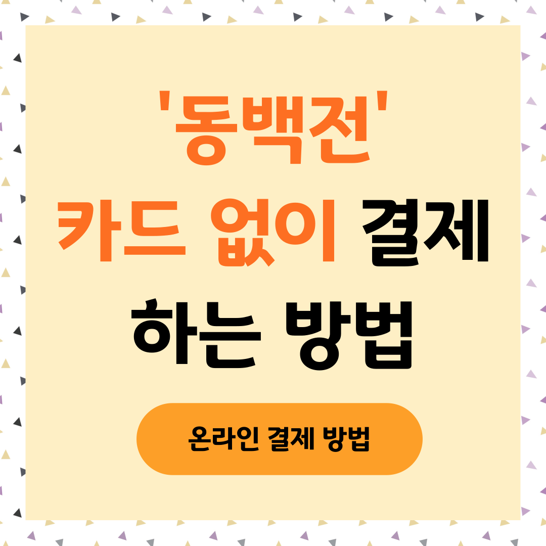 동백전 카드 없이 결제