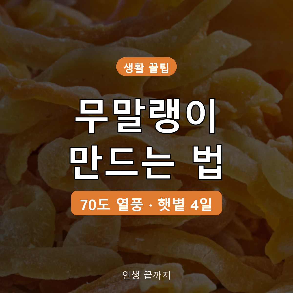 무말랭이 만드는 법, 건조기 온도와 햇볕에 말리는 기간 정리