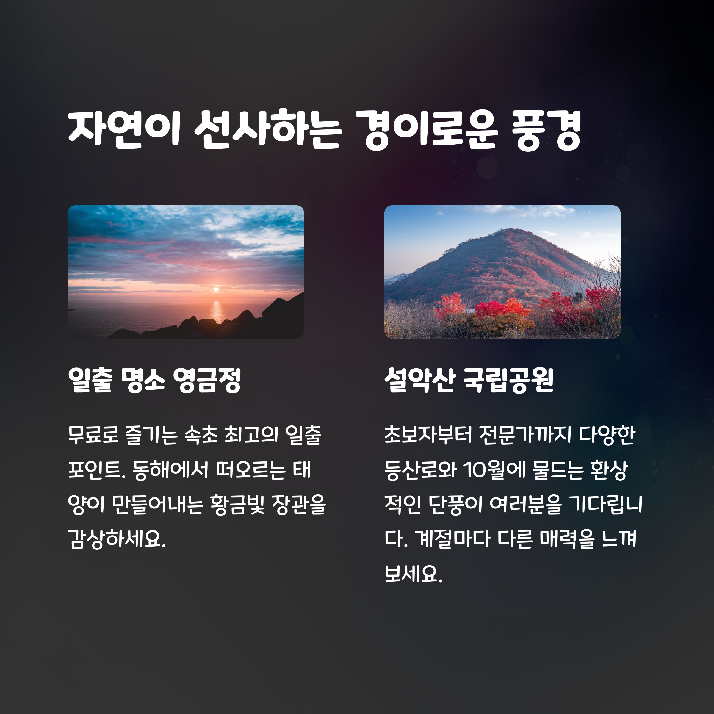 설악산국립공원