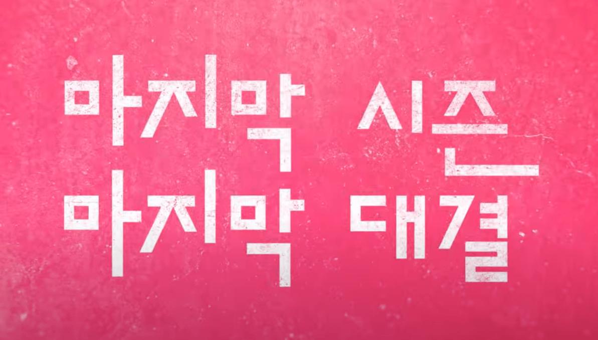  오징어게임 시즌3 