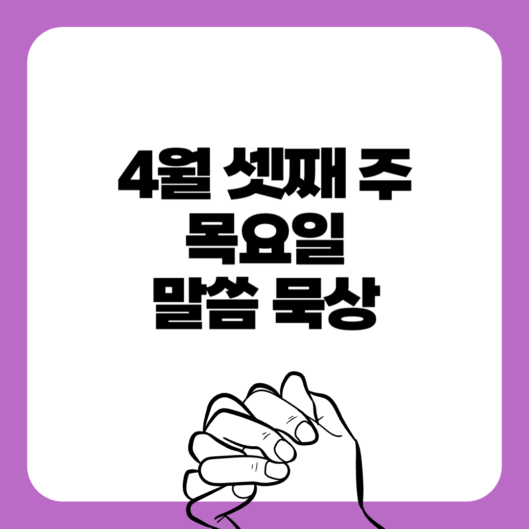 250424목요일-말씀묵상-말씀구절-성경구절-힘이되는성경구절-오늘의말씀묵상-기도성경구절-믿음성경구절-기도관련성경구절