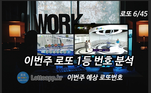 로또 번호 무료&#44; 급상승 당첨번호 분석&#44; 로또 당첨 번호 확인&#44; 로또예상번호 추출