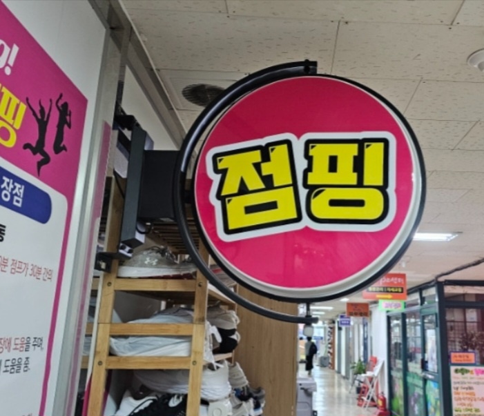 운동센터 입구 점핑 간판