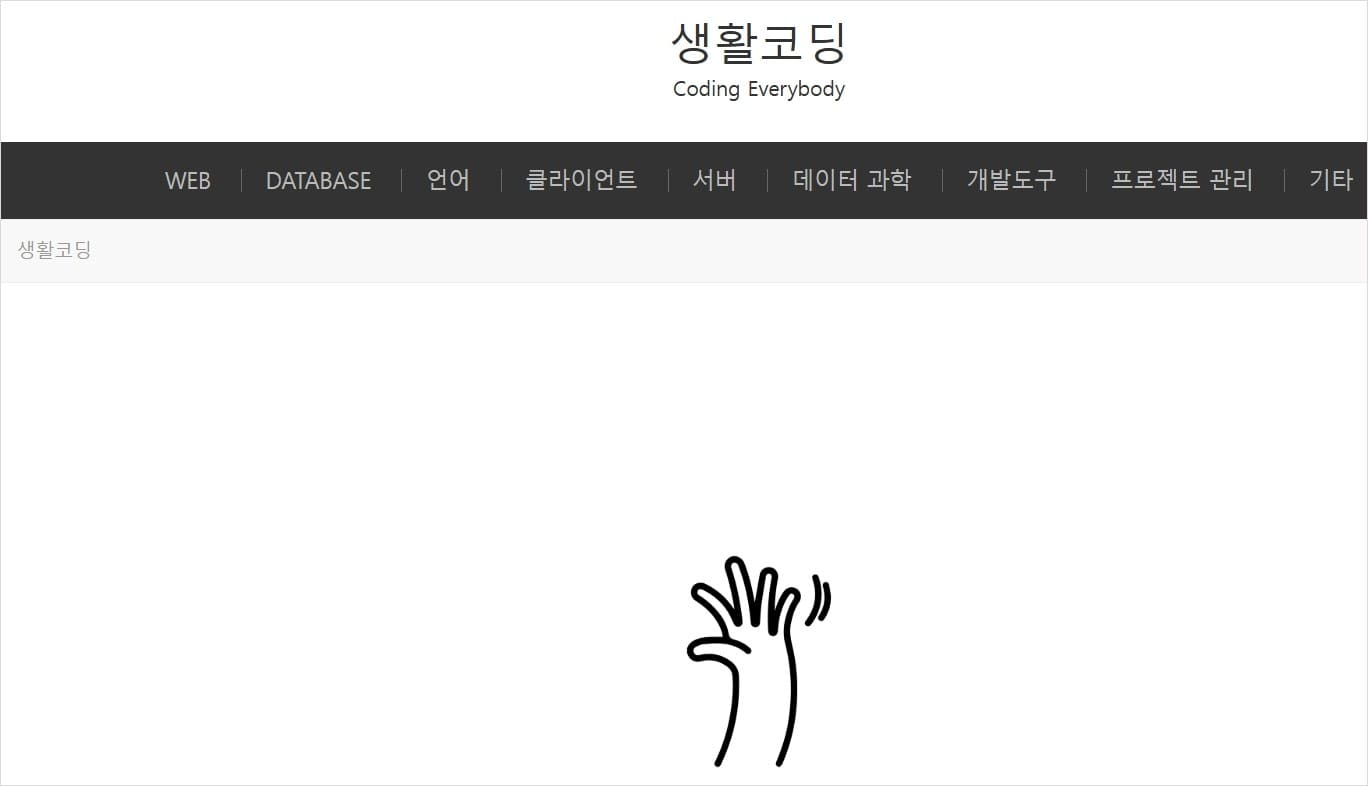 생활코딩