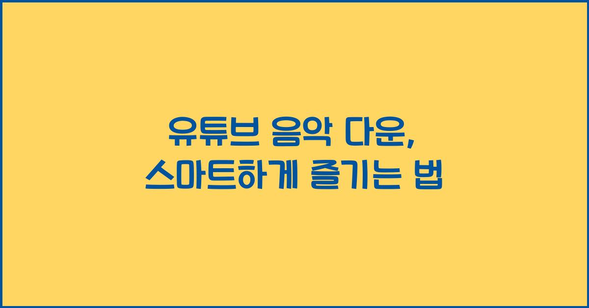 유튜브 음악 다운