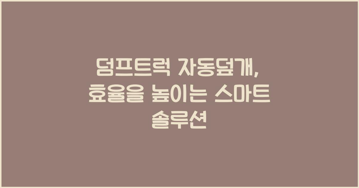 덤프트럭 자동덮개