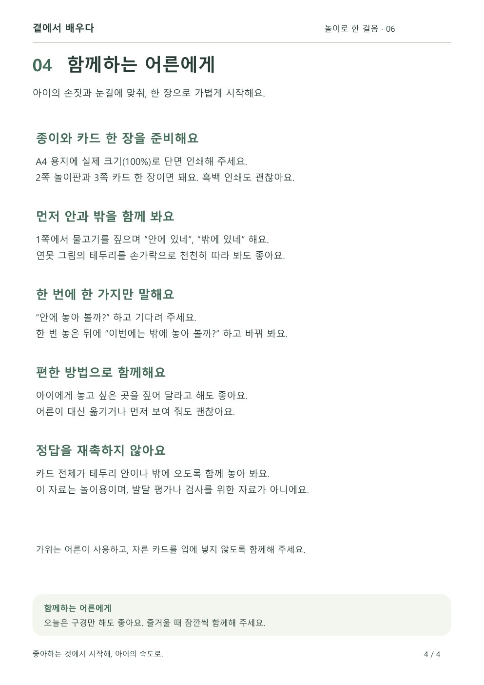 4쪽 안내: 안과 밖 놀이 방법과 인쇄 안내