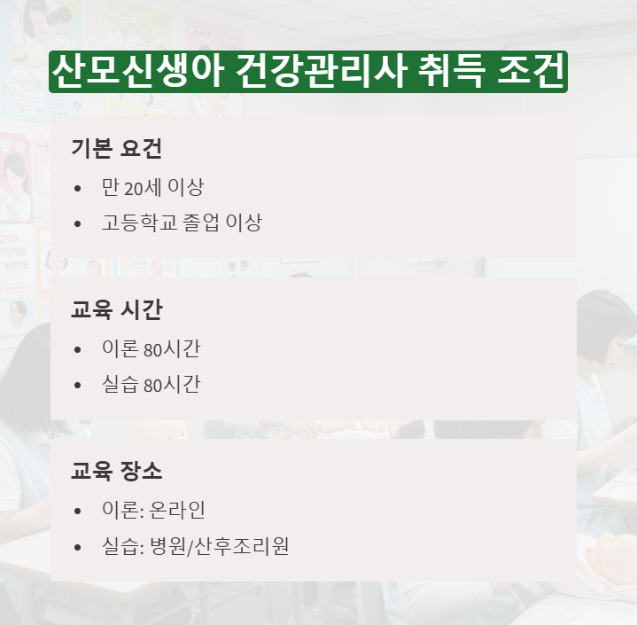 산모신생아건강관리사 취득 조건