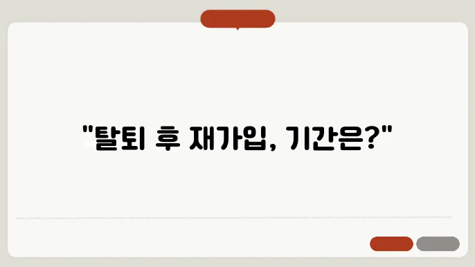 네이버 탈퇴 후 재가입 기간 및 주의사항 확인