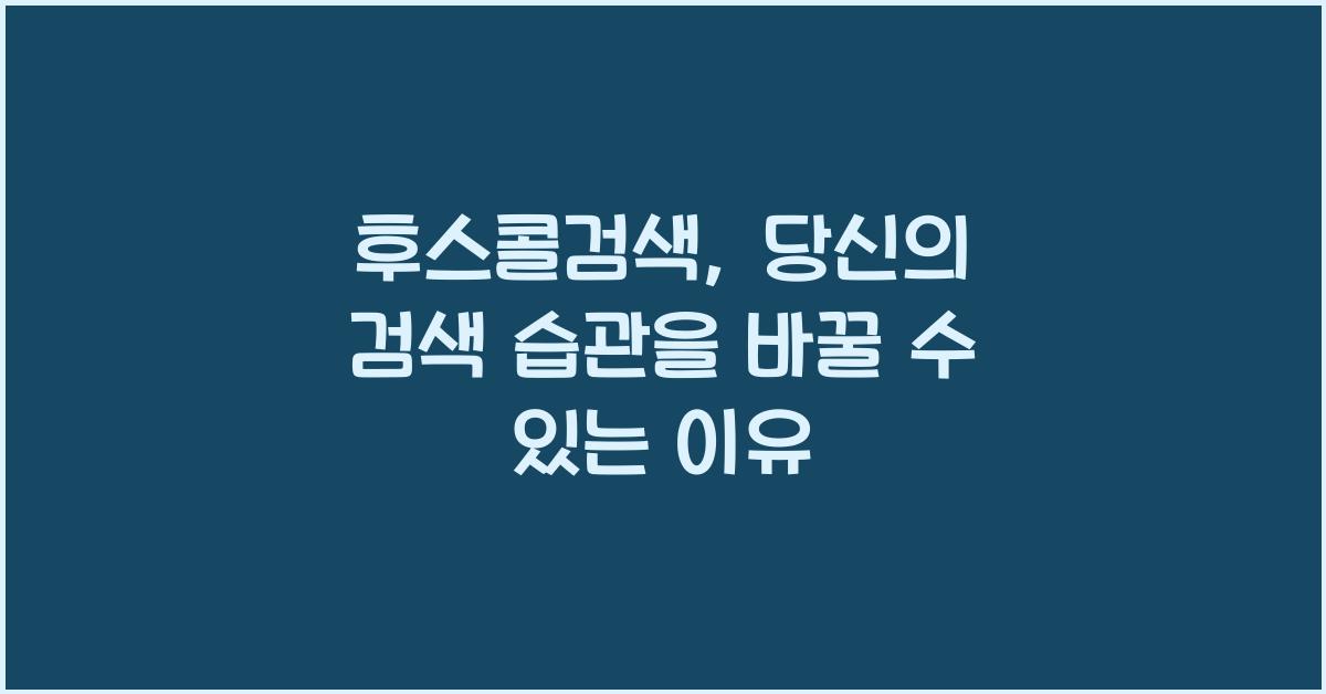 후스콜검색