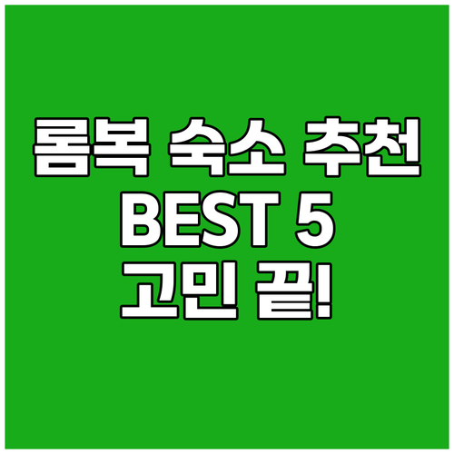 롬복 숙소 고민 끝 BEST 숙소 5