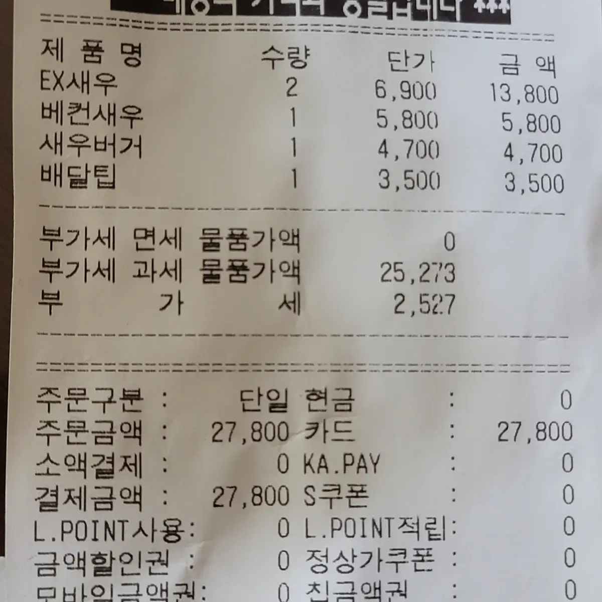 롯데리아-새우베이컨-버거-가격-영수증