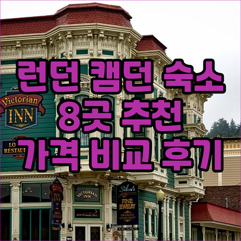 런던 캠던 숙소 추천 8곳 가격 비교
