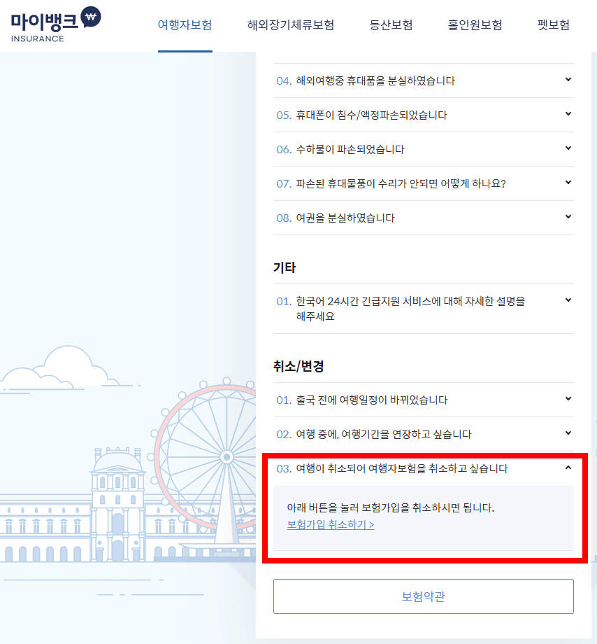 마이뱅크-여행자보험-취소