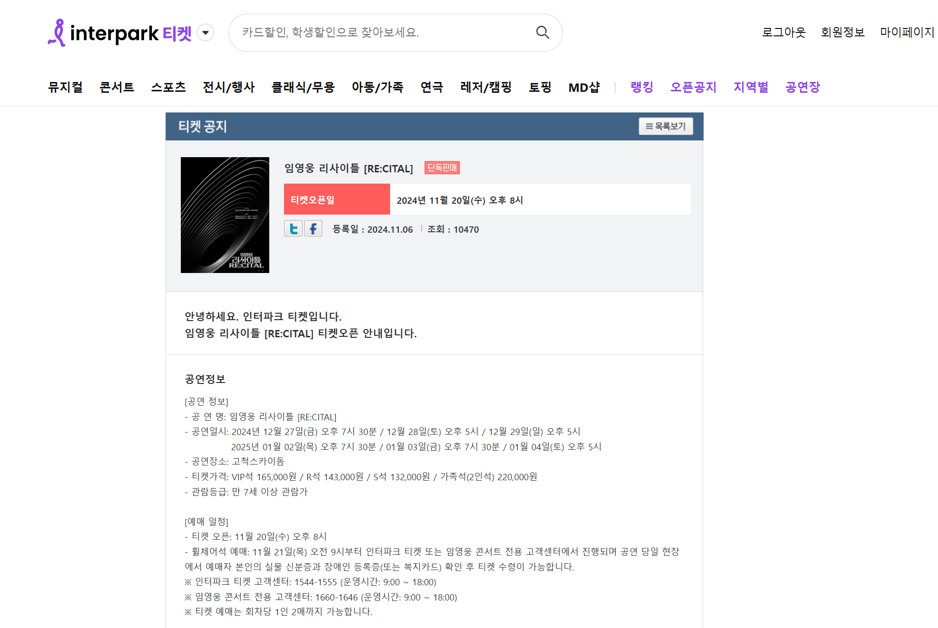 임영웅 리사이틀 티켓오픈 안내
