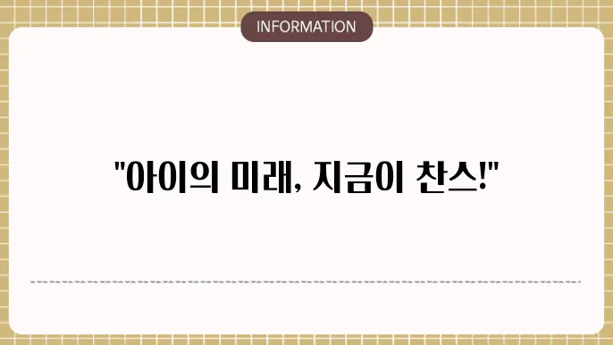 어린이본 가입시기: 최적 타이밍