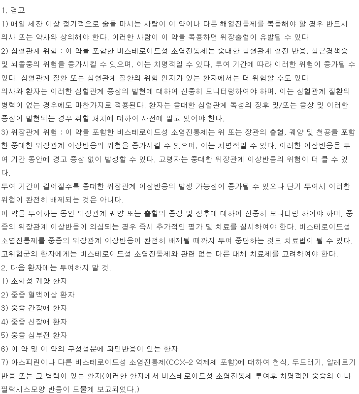 록스파인정-복용-주의사항