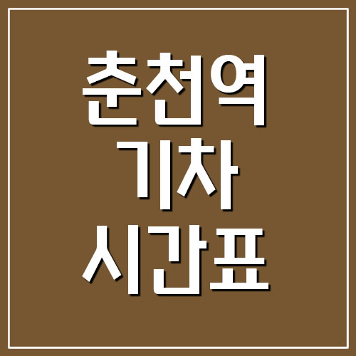 춘천역 기차 시간표(경춘선 ITX-청춘)