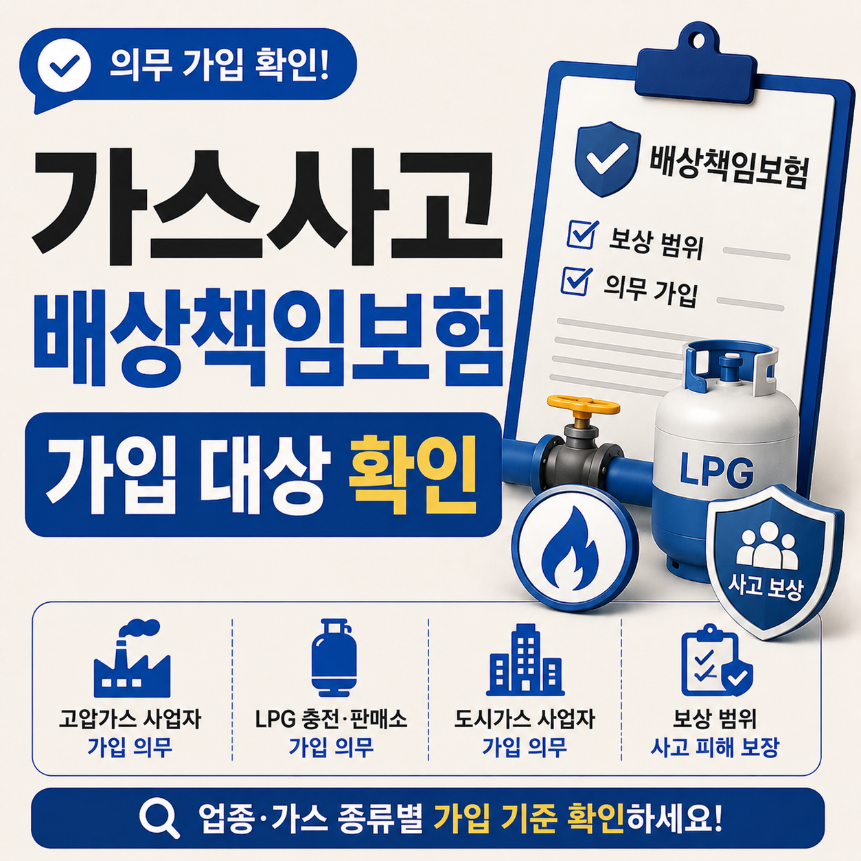 가스사고배상책임보험 가입 대상과 보상 범위 안내